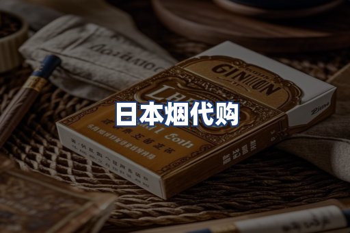 日本烟代购